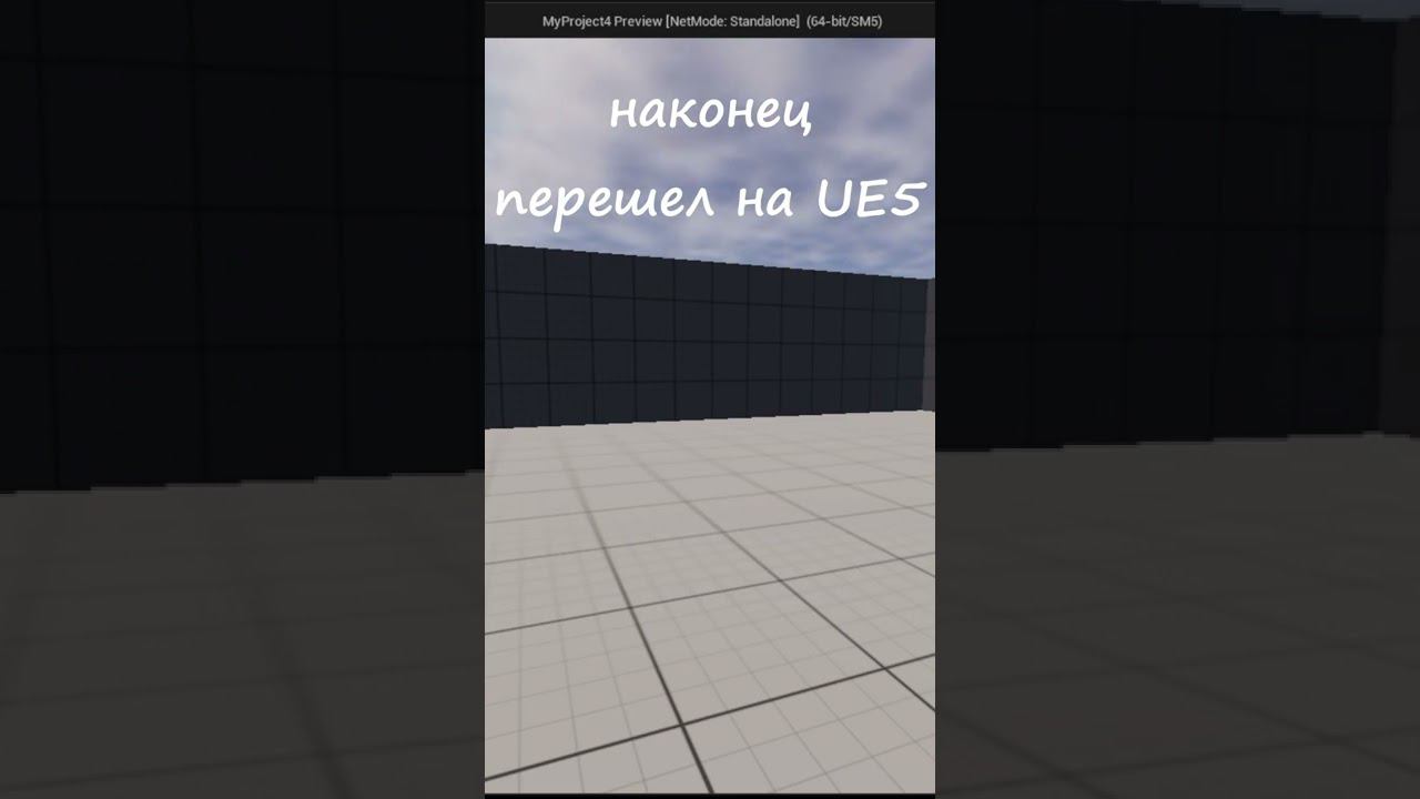 Перешел на UE5 смотреть онлайн