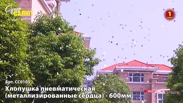 СС0105 Пневмохлопушка 60 см. (металл. сердца) смотреть онлайн