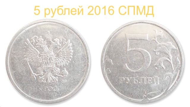 Дорогая монета - 5 рублей 2016 года . смотреть онлайн