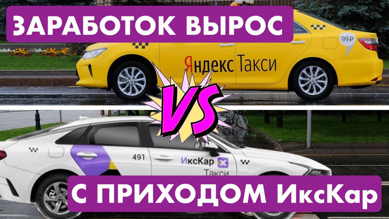 Заработок в Яндекс Такси растёт в каждом городе куда приходит ИксКар! смотреть онлайн