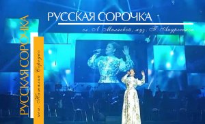 Русская сорочка (автор слов Л. Миляева, комп. П. Андреенко, исп. Н. Середа)