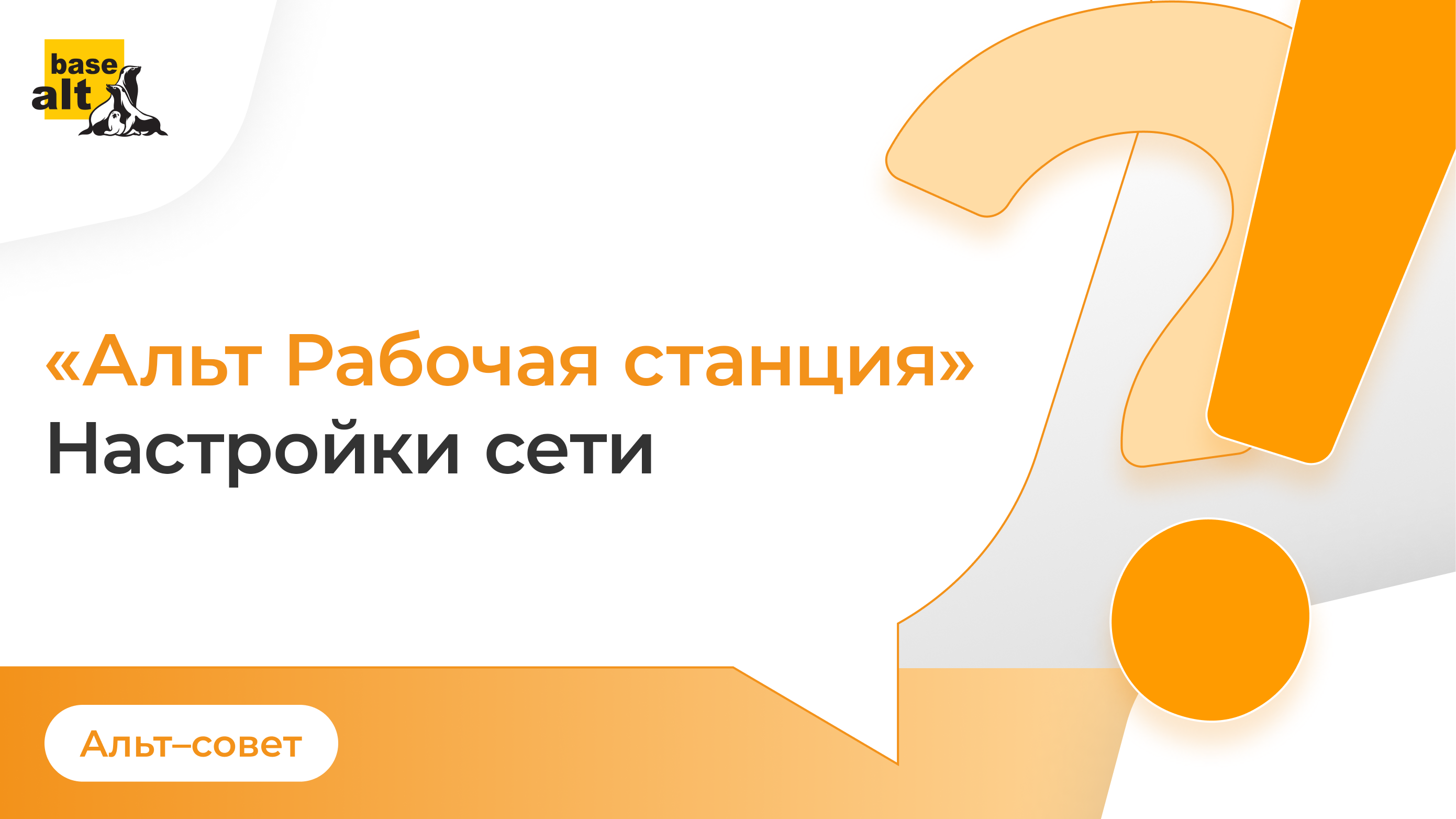 Настройки сети в ОС «Альт Рабочая станция» смотреть онлайн