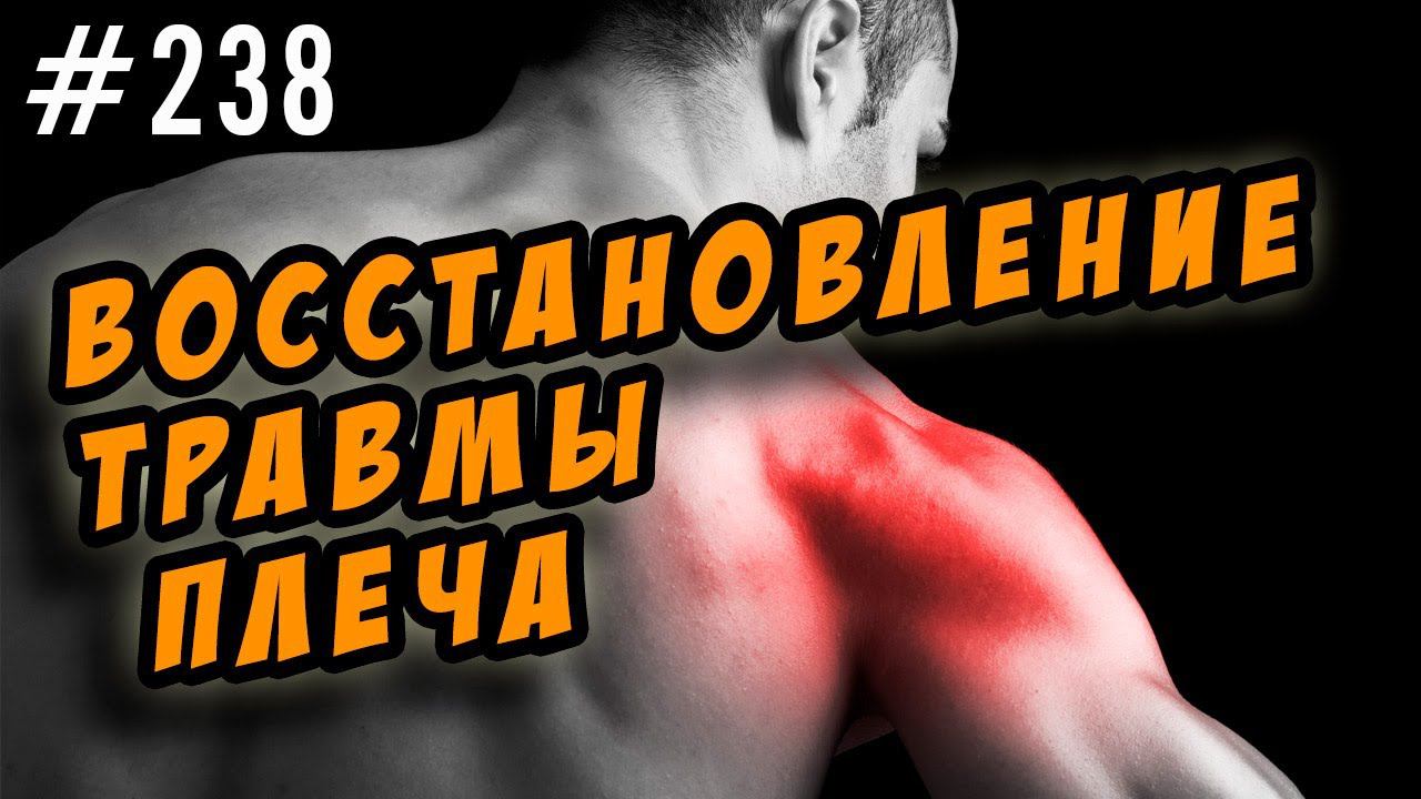 травма плеча. упражнения для восстановления смотреть онлайн