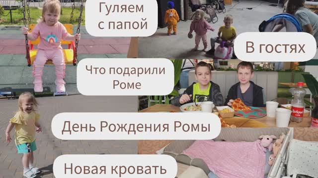 ДЕНЬ РОЖДЕНИЯ РОМЫ/ЧТО ПОДАРИЛИ РОМЕ/ГУЛЯЕМ С ПАПОЙ/В ГОСТЯХ/НОВАЯ КРОВАТЬ смотреть онлайн
