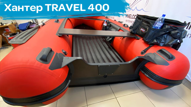 Хантер Travel 400 НДНД насколько огромная и сколько весит смотреть онлайн