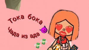 тока бока чадо из ада..-1сезон 2серия(1часть)