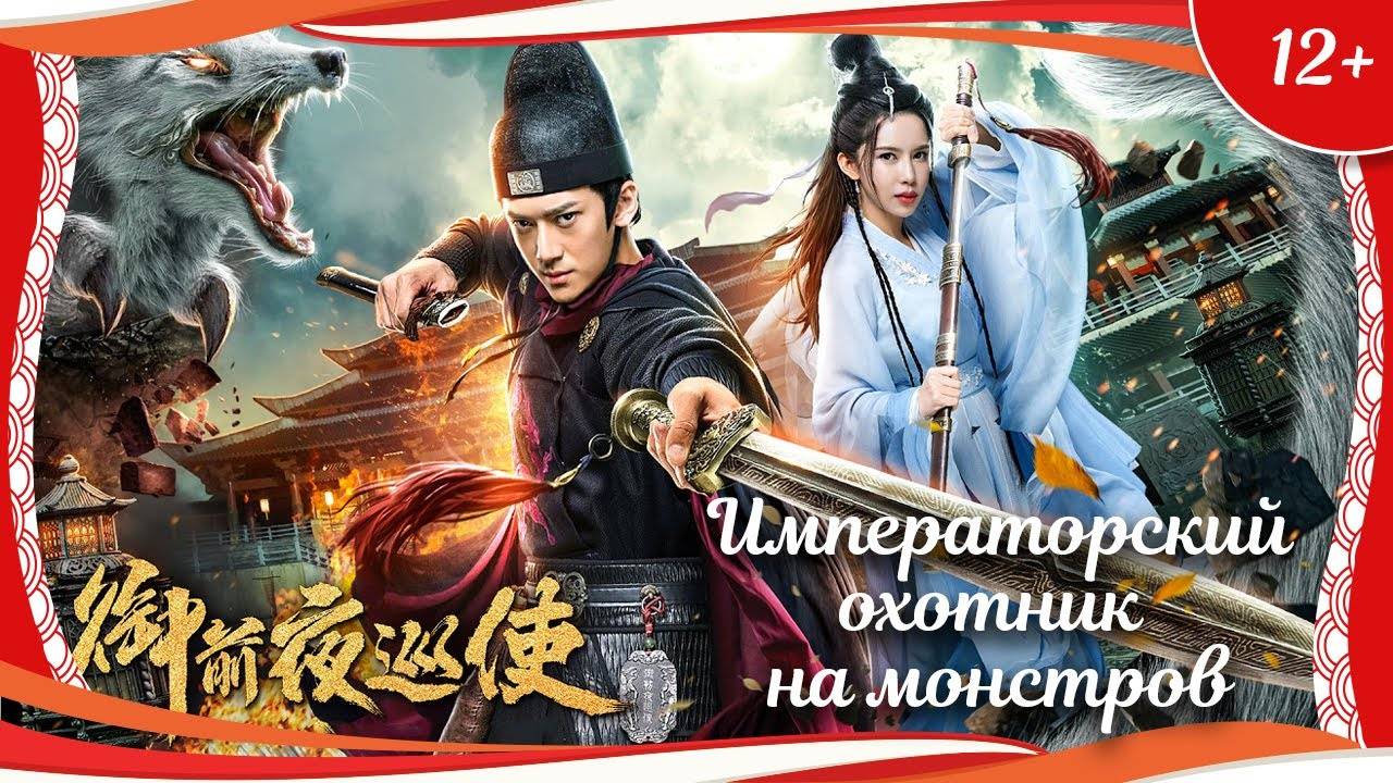 (12+) "Императорский охотник на монстров" (2019) китайский фэнтези-боевик с переводом смотреть онлайн