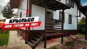 Деревянное крыльцо своими руками. Каркасный дом своими руками ч60.