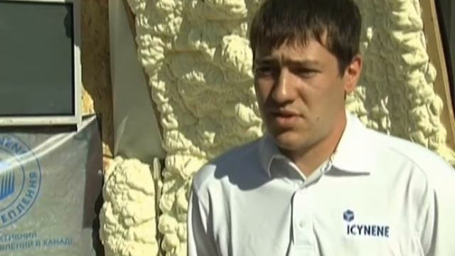 Icynene / Айсинин