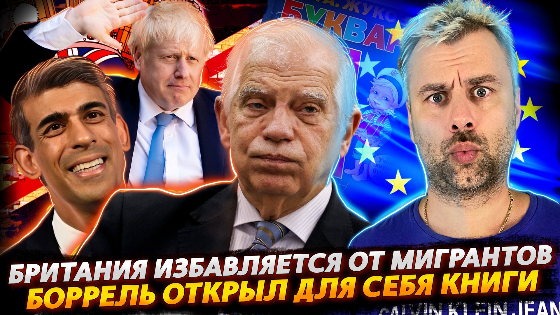 БОРЬБА С МИГРАНТАМИ ПО-БРИТАНСКИ | БОЛЬШАЯ "ДРУЖНАЯ" ЕВРОПЕЙСКАЯ СЕМЬЯ | БОРРЕЛЬ ДОРВАЛСЯ ДО КНИГ