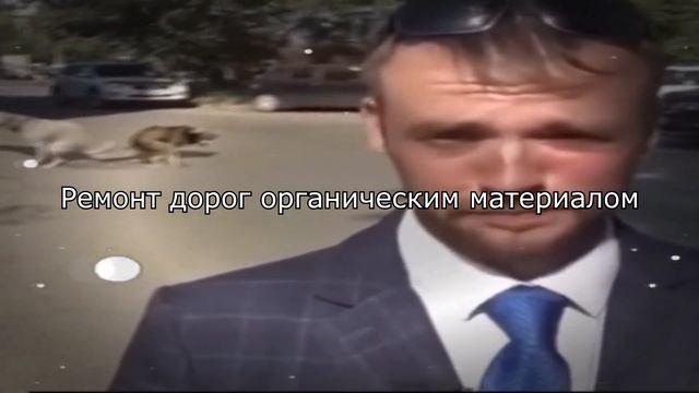 Ремонт дорог органическим материалом