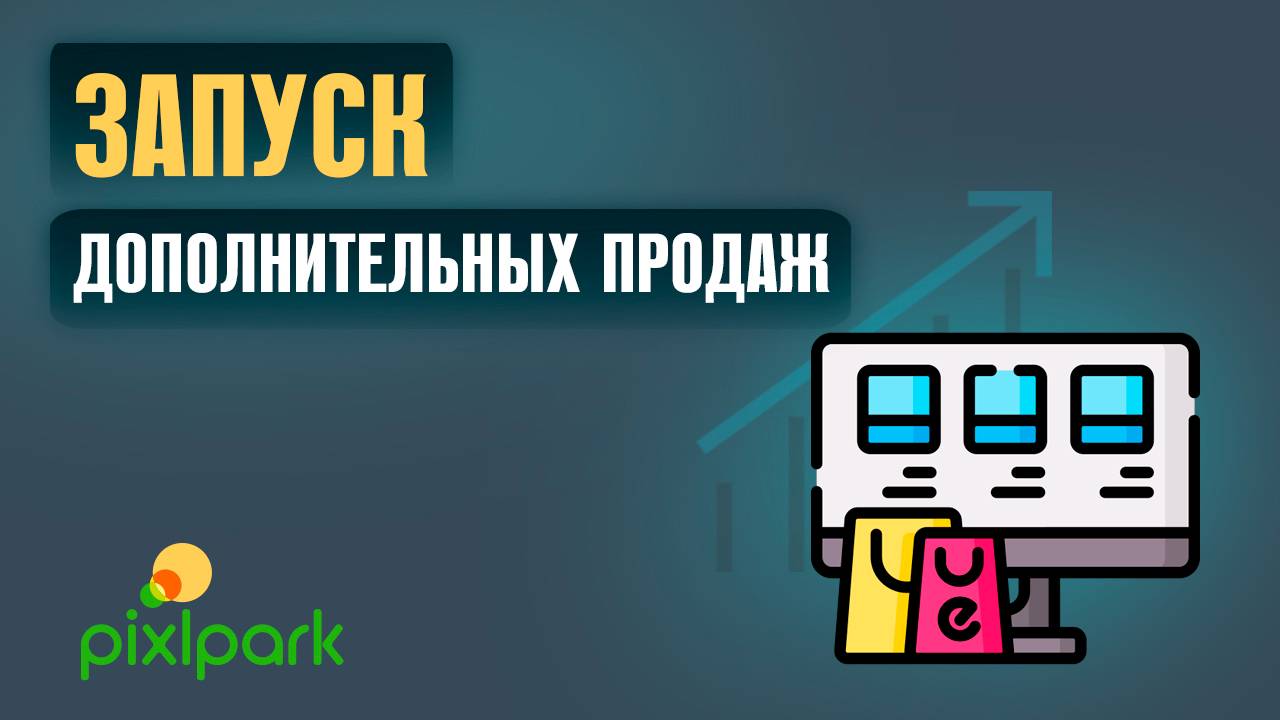 Настройка модуля доп. продаж смотреть онлайн