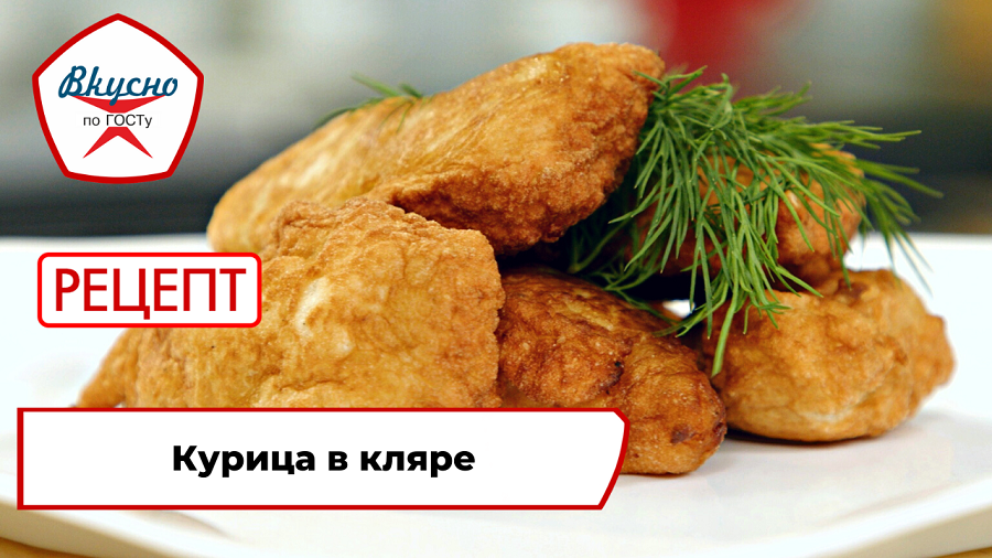 Курица в кляре| Рецепт | Вкусно по ГОСТу смотреть онлайн