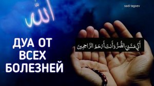 Дуа от болезней и проблем ~ Дуа для Здоровья in sha Allah