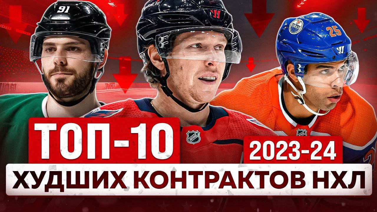 ТОП-10 Худших контрактов НХЛ в сезоне 2023-24: темнокожие защитники и главный партнер Овечкина