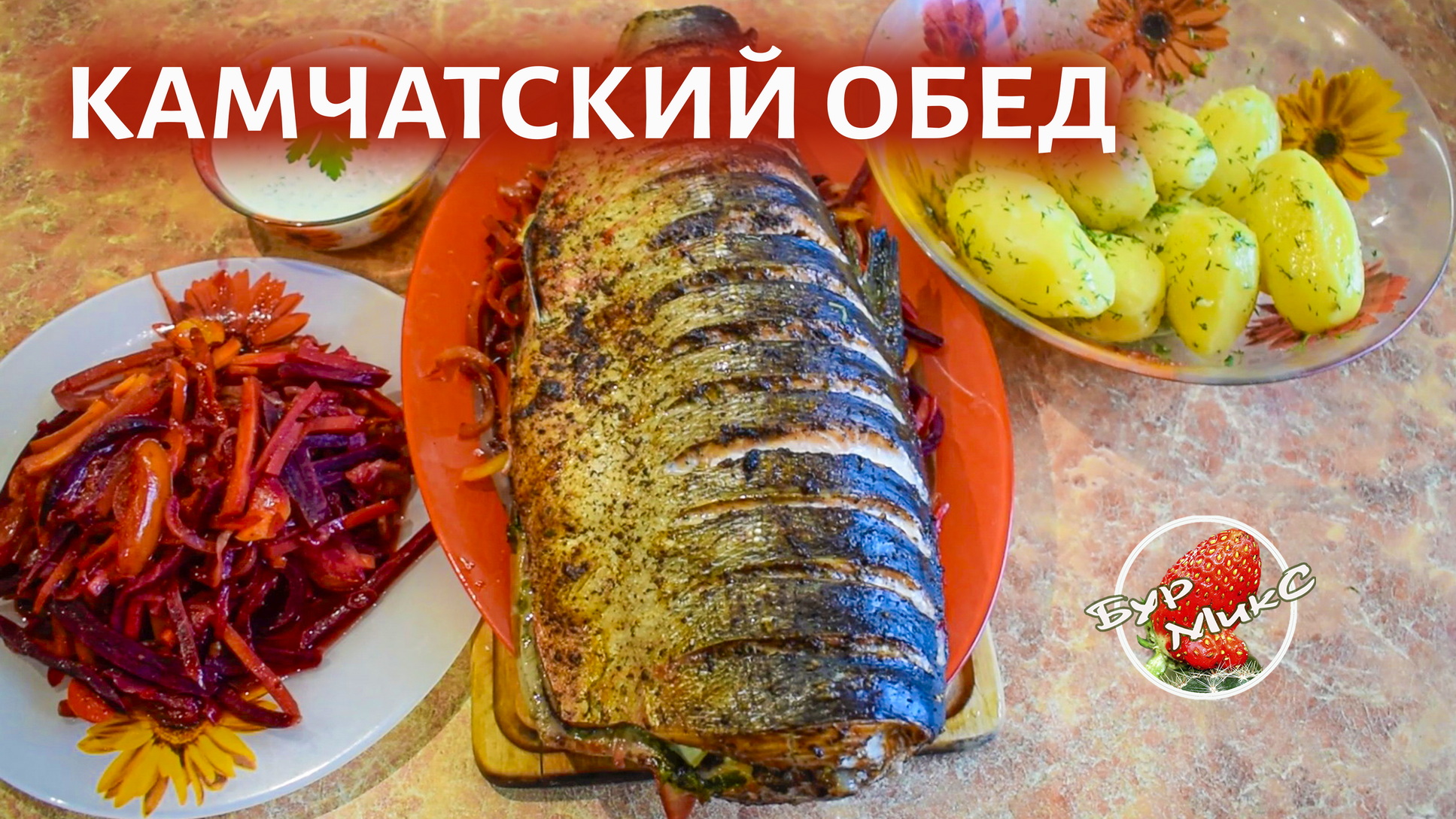 Рыба запеченная в духовке на подушке из овощей с очень вкусным соусом смотреть онлайн