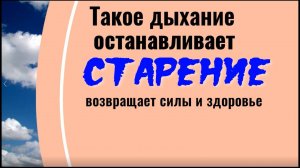 Такое дыхание останавливает старение, возвращает силы и здоровье. Дыхательная практика
