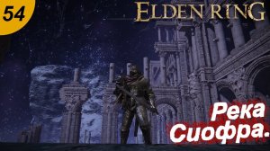 Река Сиофра.#54 ELDEN RING. Прохождение.