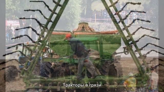 #1630. Тракторы в грязи [Тюнинг автомобилей] смотреть онлайн