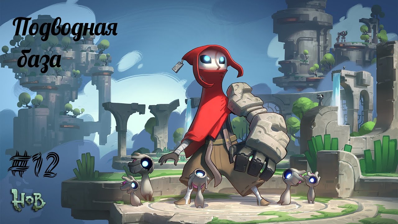 ПОДВОДНАЯ БАЗА | Hob прохождение #12 (Максимальная сложность)