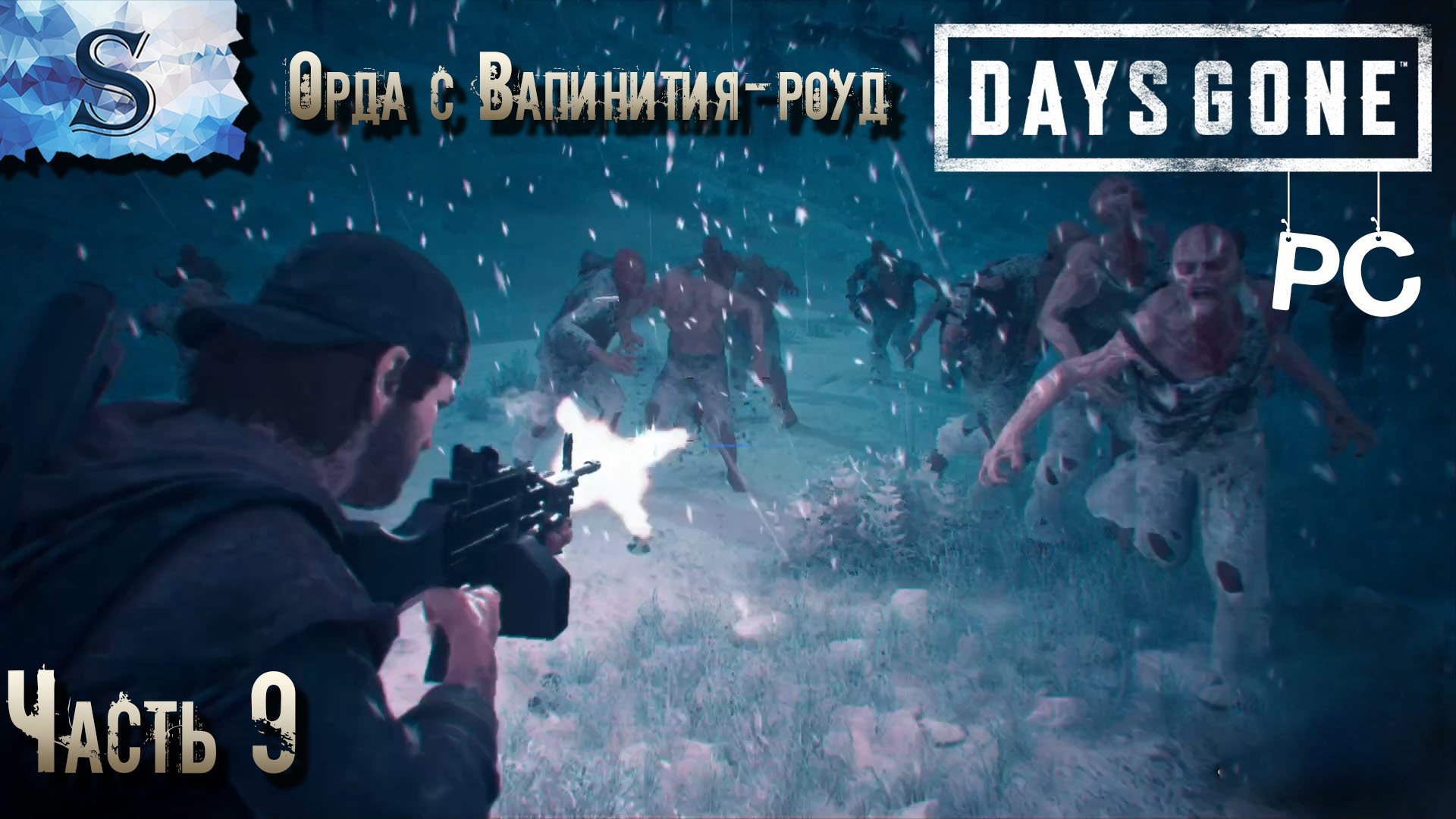 Days Gone полное прохождение ПК ◆ Часть 9 Орда с Вапинития-Роуд ◆ Жизнь после ◆ walkthrough