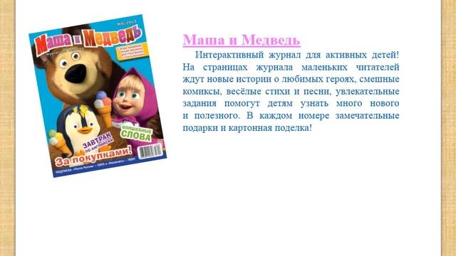 По страницам детской прессы (библиографический обзор журналов) смотреть онлайн