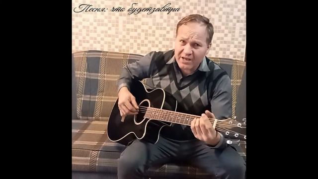 Песня: Что будет завтра смотреть онлайн