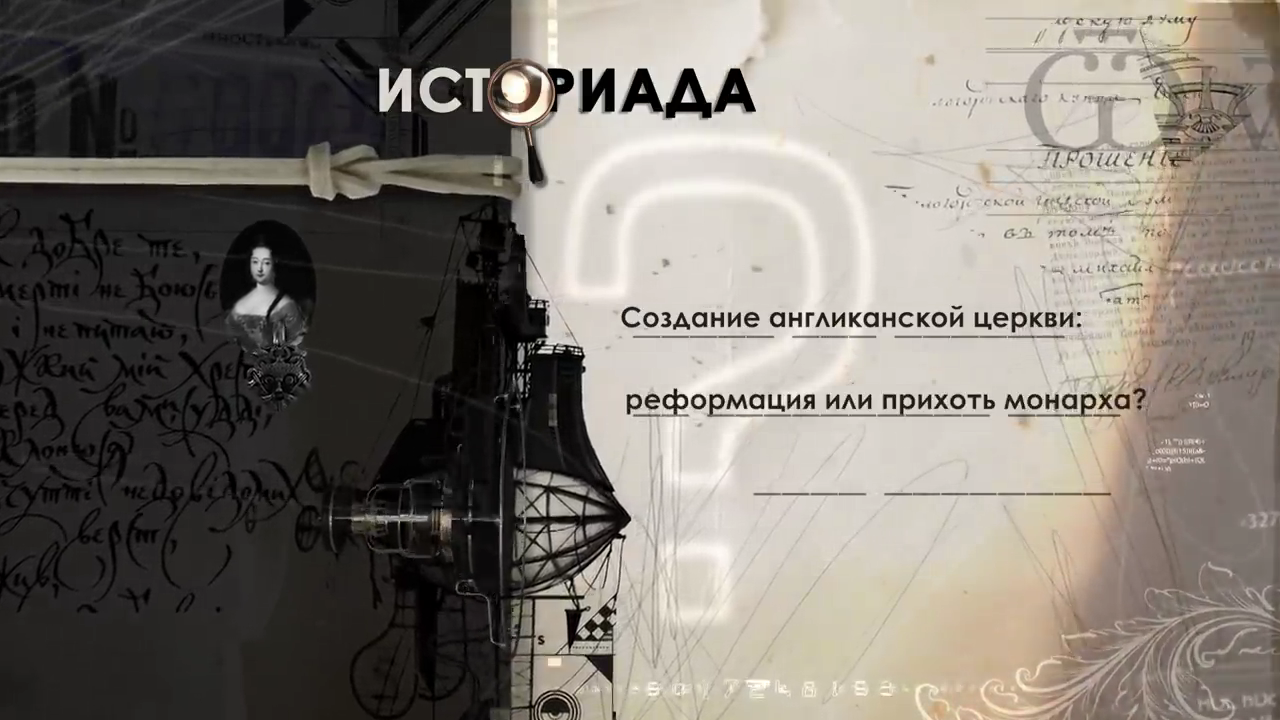 Создание англиканской церкви: реформация или прихоть монарха?.mp4 смотреть онлайн