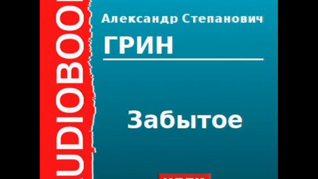 2000024 Аудиокнига. Грин Александр. «Забытое» смотреть онлайн