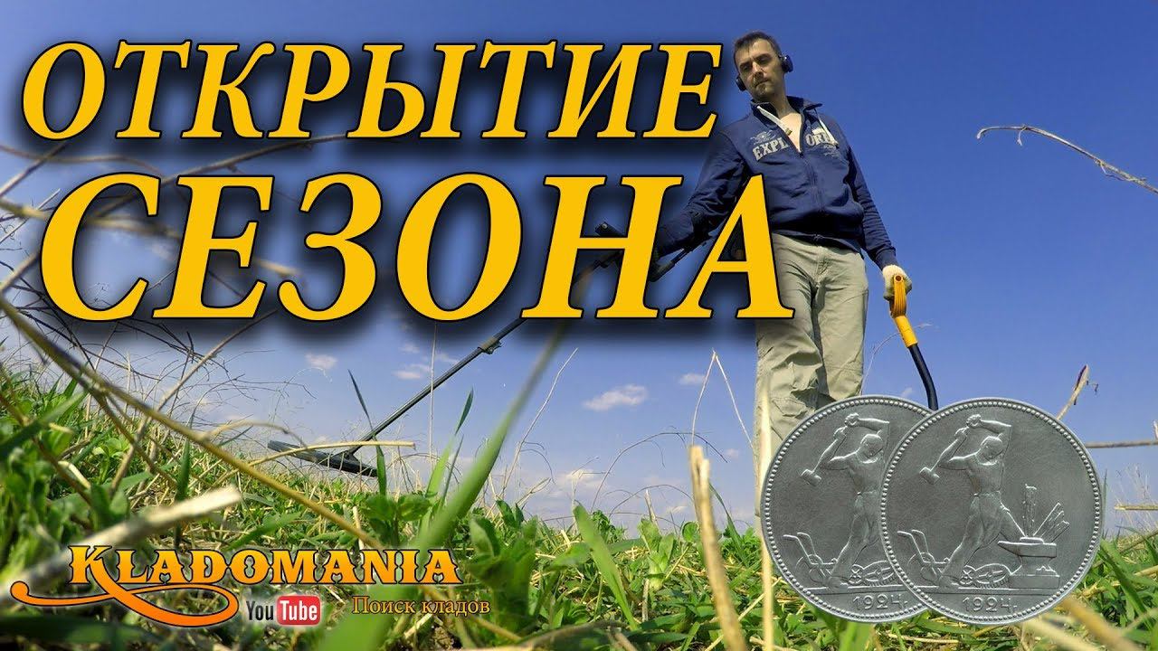 ОТКРЫТИЕ СЕЗОНА КЛАДОИСКАТЕЛЕЙ. Поиск кладов в лесу. Новый сезон поиска кладов смотреть онлайн
