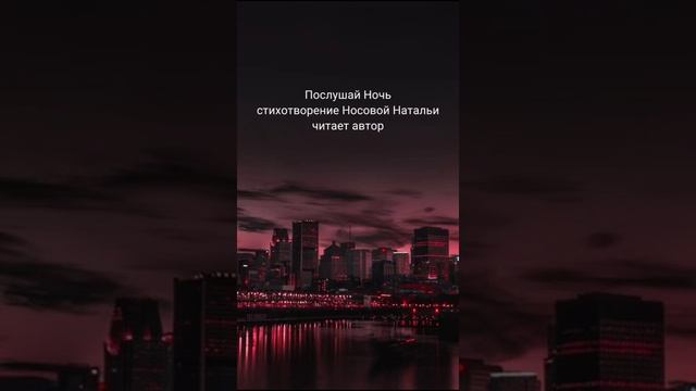 Послушай Ночь. Стихотворение Носовой Натальи. Читает автор смотреть онлайн