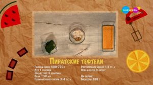 Еда на ура! Тефтели (от 15.10.2023)