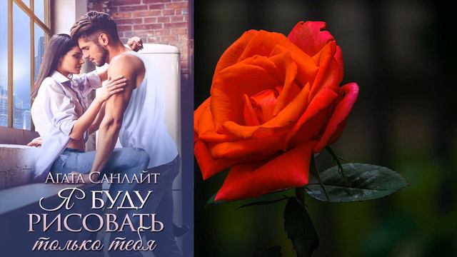 Я буду рисовать только тебя (Агата Санлайт) Аудиокнига смотреть онлайн