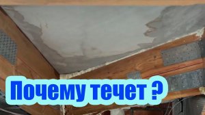 ПОЧЕМУ ПРОТЕКАЕТ КРОВЕЛЬНАЯ МЕМБРАНА НА СЛОЖНЫХ УЧАСТКАХ КРЫШИ. РЕШАЕМ ПРОБЛЕМУ ГИДРОИЗОЛЯЦИИ КРОВЛИ