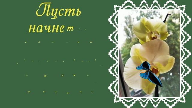 Отличного_дня_?_Прекрасного_настроения_?Любите_этот_день_?_Очень_красивая_музыкальная_открытка.mp4