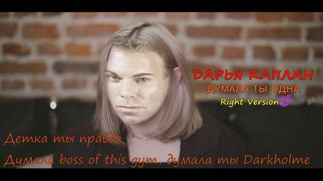 Дарья Каплан / Думала ты одна (♂Right Version♂) смотреть онлайн