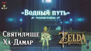7 - Святилище Ха-Дамар. Водный путь The Legend of Zelda Breath of the Wild. Ha Dahamar Shrine