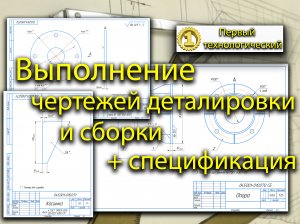 Выполнение чертежей деталей и сборочный с 3D моделей в Компас 3D (черчение, чертёж, видео урок)