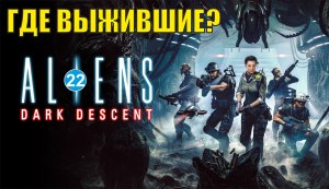 Aliens: Dark Descent - Где выжившие?