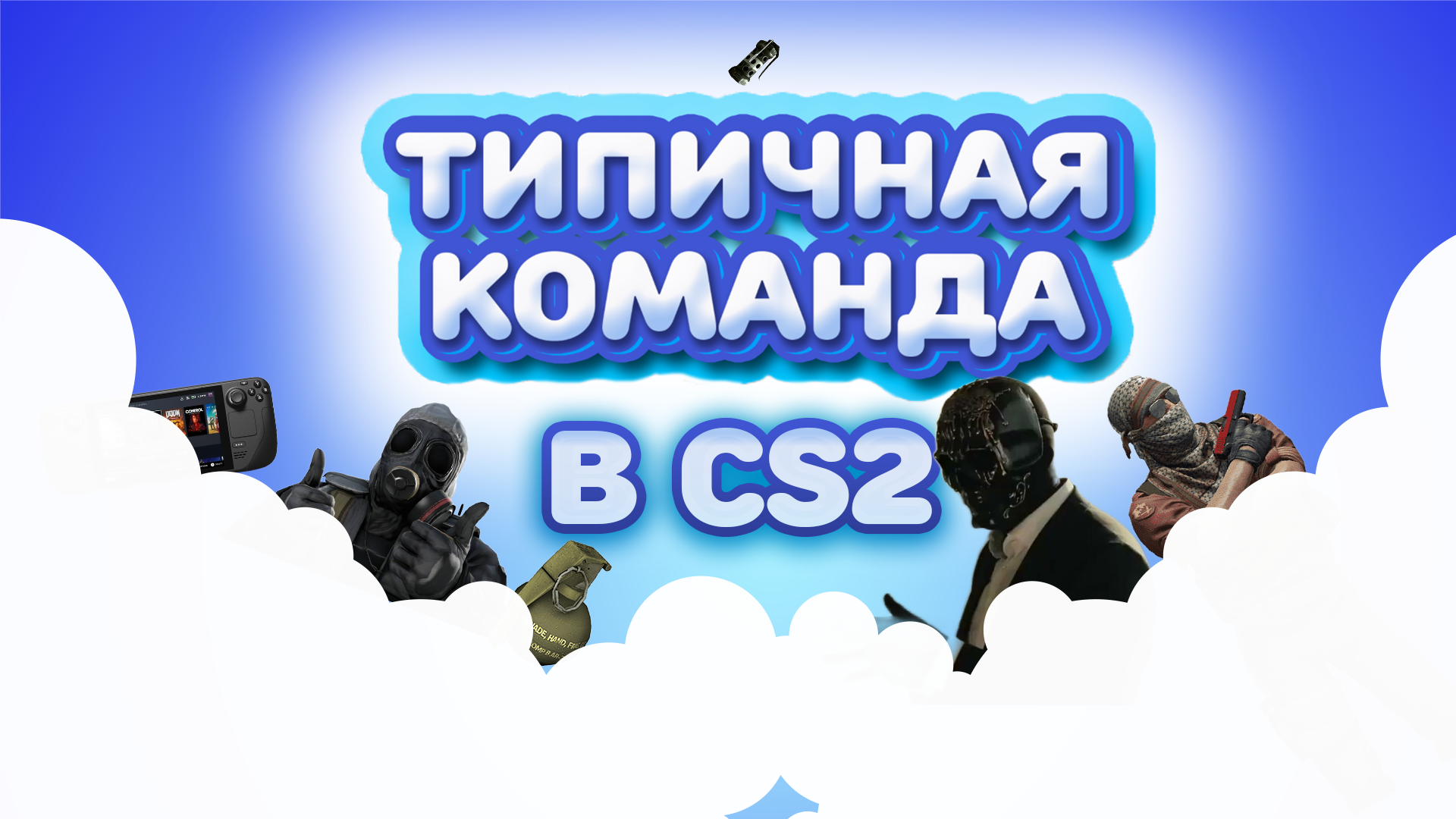 Типичные Тиммейты в CS2