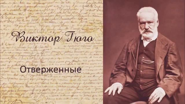 3 Виктор Гюго «Отверженные» полная аудиокнига, 3 10 360p смотреть онлайн