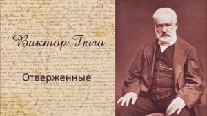 3 Виктор Гюго «Отверженные» полная аудиокнига, 3 10 360p