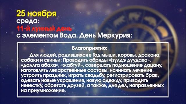 Зурхай 25.11.2020 смотреть онлайн