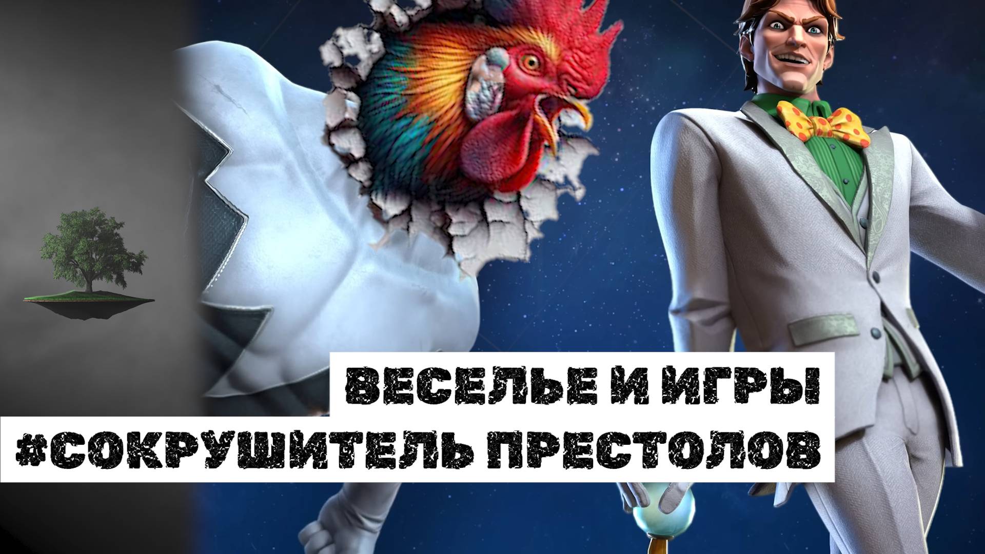 ВЕСЕЛЬЕ И ИГРЫ ♦ Сокрушитель престолов ♦ Marvel: Contest of Champions