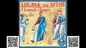 Библия для детей. Новый Завет. Аудиокнига