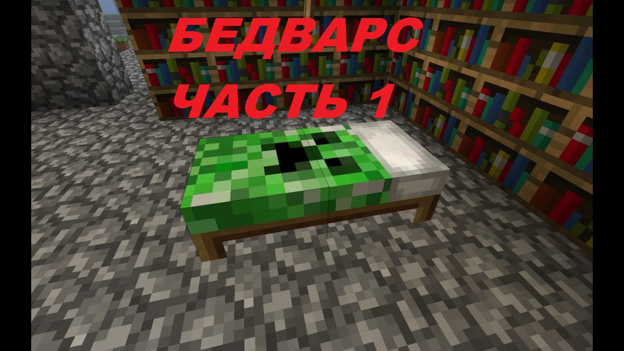 BedWars От Zik_Play! Сегодня будет весело, хе-хе-хе!