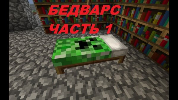 BedWars От Zik_Play! Сегодня будет весело, хе-хе-хе!