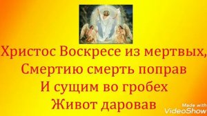 ХРИСТОС ВОСКРЕСЕ ИЗ МЕРТВЫХ СМЕРТИЮ СМЕРТЬ ПОПРАВ И СУЩИМ ВО ГРОБЕХ ЖИВОТ ДАРОВАВ