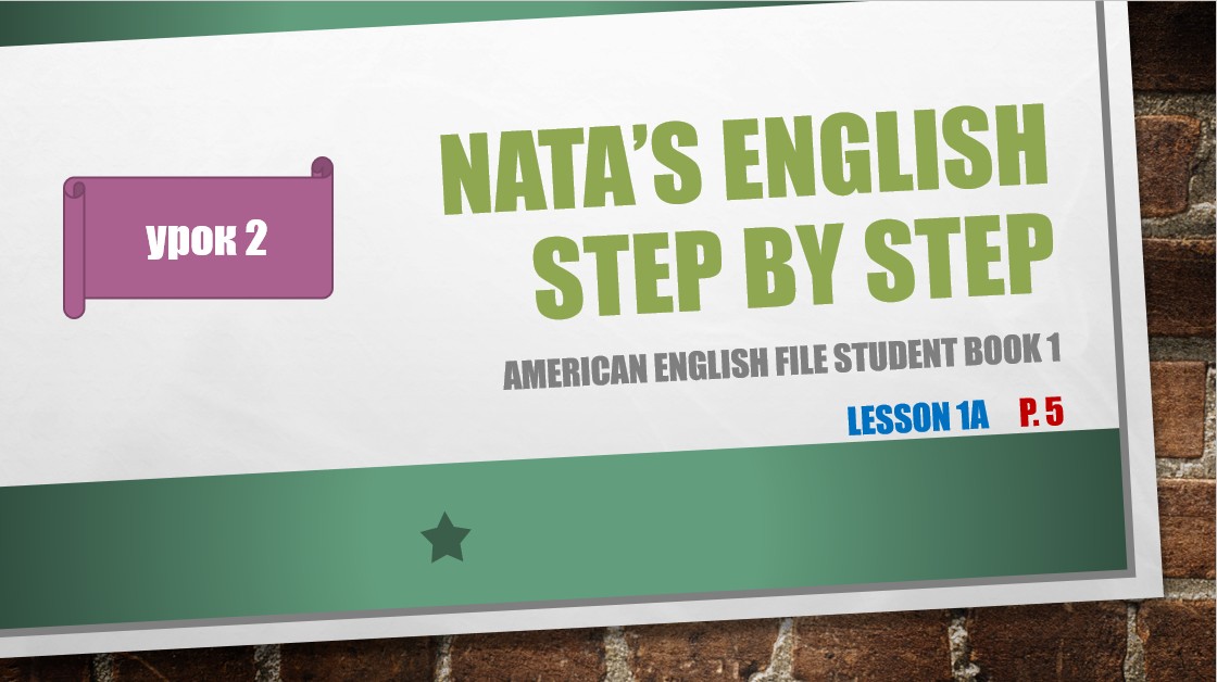 Nata's English step by step. Урок 2. Уровень 1. смотреть онлайн