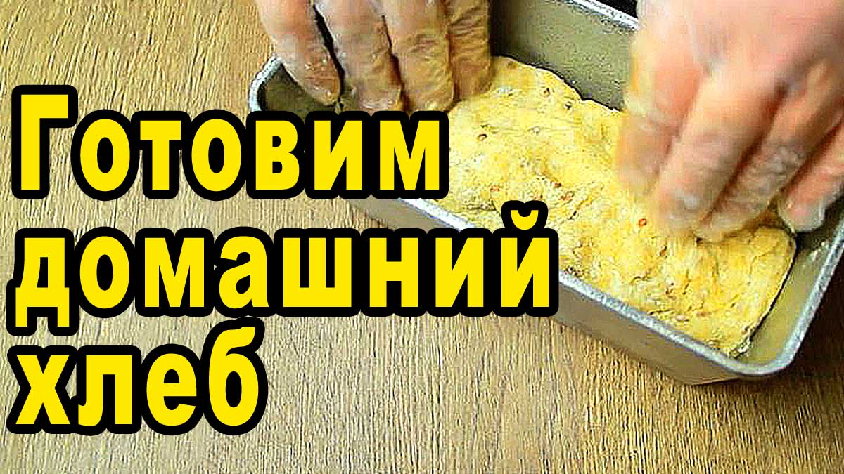 Рецепт домашнего хлеба / Простой рецепт / Вкусный хлеб в печке, духовке